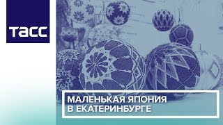 Маленькая Япония в Екатеринбурге Маленькая Япония в Екатеринбурге