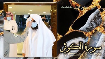 سورة الكوثر للشيخ عبدالرحمن بن عبدالعزيز السديس