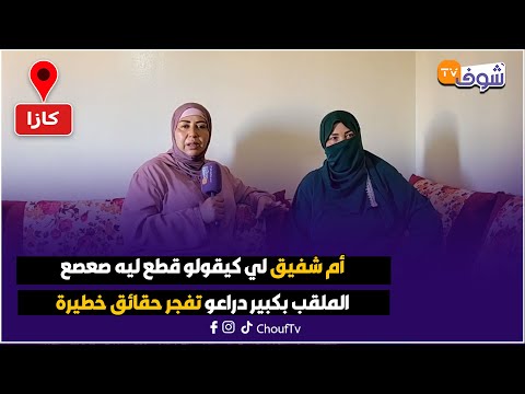 هادشي ما بغاش يسالي فالهراويين وأم شفيق لي كيقولو قطع ليه صعصع الملقب بكبير دراعو تفجر حقائق خطيرة