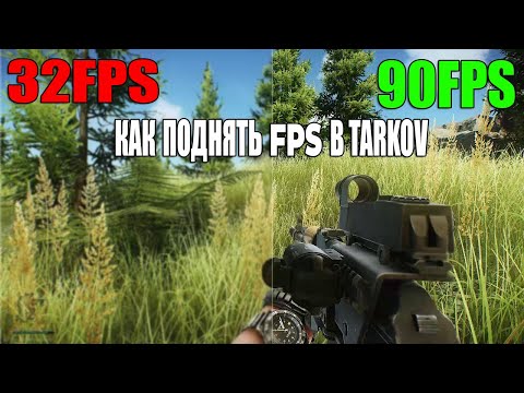 Видео: Как поднять FPS в игре Escape from Tarkov. Тест фпс в Тарков. Поднимаем фпс в Таркове.