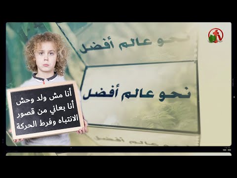 Together Towards a Better World – Does Your Child Suffer from Attention-deficit and Hyperactivity Disorder? (305) | (305) معاً نحو عالم أفضل –  هل يعاني طفلك من قصور الأنتباه وفرط الحركة؟