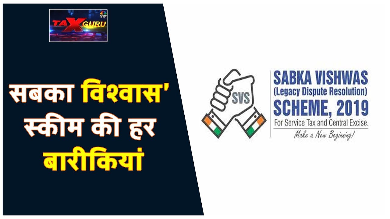 'सबका विश्वास' स्कीम की हर बारीकियां | Tax Guru