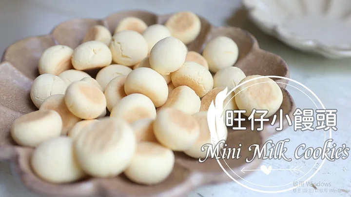 Mini Milk Cookies“旺仔小馒头”儿时到大的好味道!宝贝们超爱!| 俏妈咪洁思米 - 天天要闻
