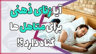 مقاربت با همسر و فکر به زنی دیگر گناه دارد؟