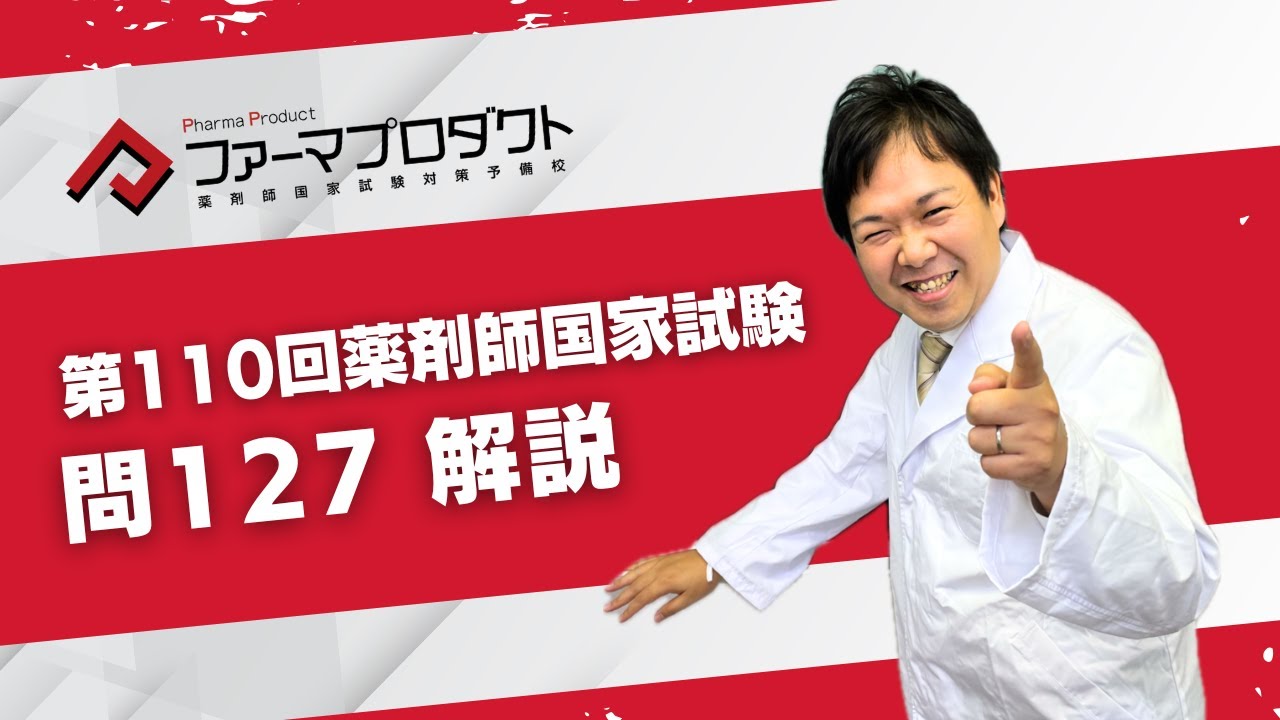 第110回薬剤師国家試験「問127」解説 - YouTube