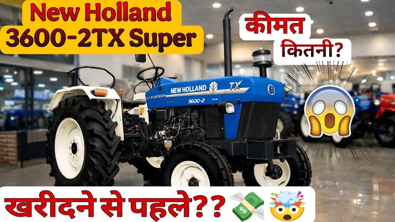 New Holland 3600-2TX Super Price 2026 | लेने से पहले ये सच जान लो!