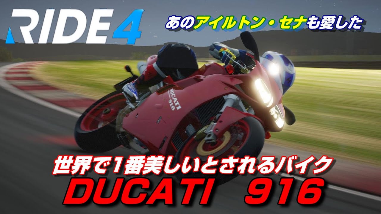 世界で最も美しいと言われているバイク『DUCATI 916』【RIDE4】 - YouTube