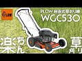 PLOW プラウ 自走式草刈り機 WGC530 紹介動画 #クサノザウルス