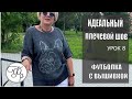 Идеальный Плечевой шов для летних изделий