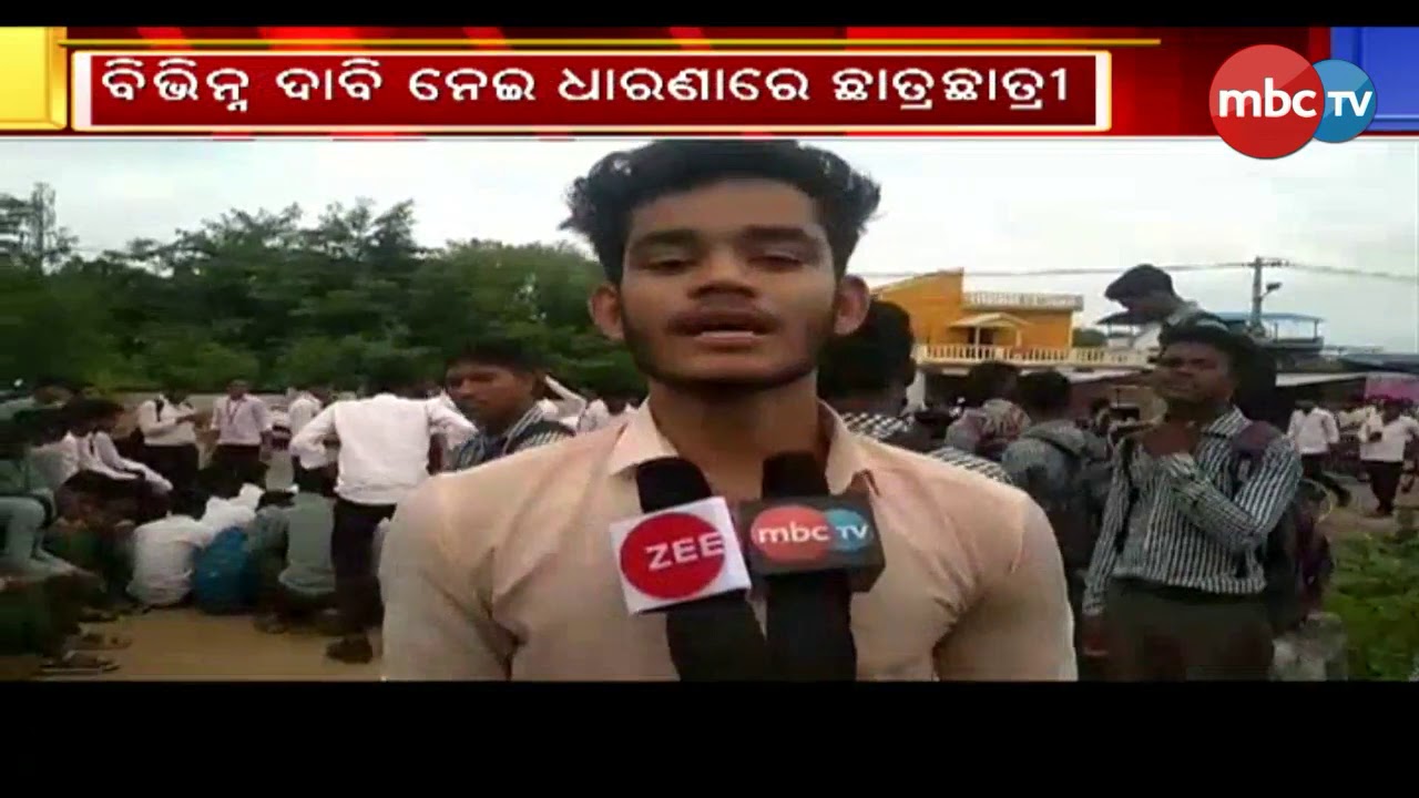 naveen patnaik news ବିଭିନ୍ନ ଦାବି ନେଇ ଧାରଣାରେ ଛାତ୍ରଛାତ୍ରୀ || MBCTv