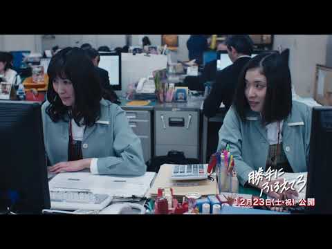 映画『勝手にふるえてろ』 本編映像（まるでフレディ・マーキュリーの生き写し！！）