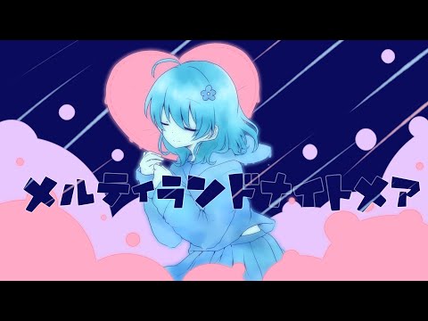【メルティランドナイトメア】歌ってみた 【rei chance】