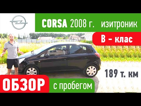 Обзор Оpel Сorsa . Брать или нет ?