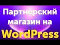 Партнерский интернет-магазин на WordPress, плагин Affiliate Egg - урок 1