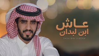 عاش ابن لبدان | جديد الجفراني | 2022