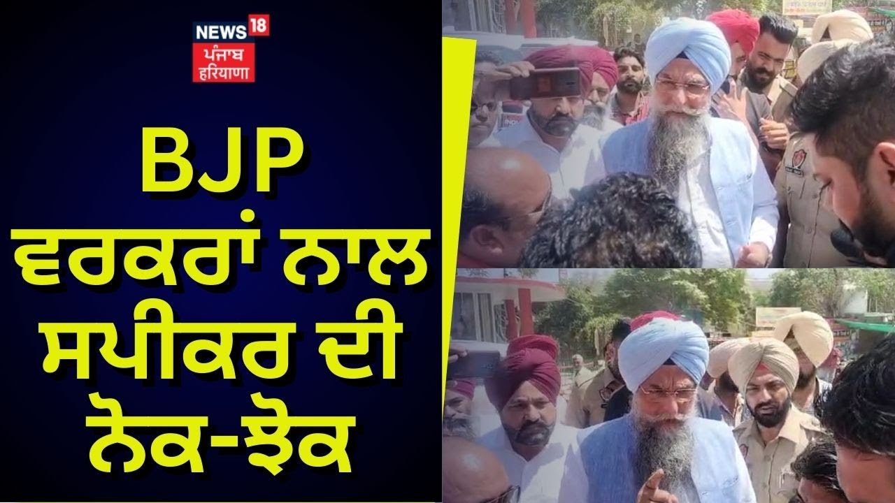 BJP   Speaker     Kultar Sandhwan   News18Punjab