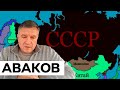 ⚡️АВАКОВ: главной задачей Путина является восстановить Советский Союз — ICTV