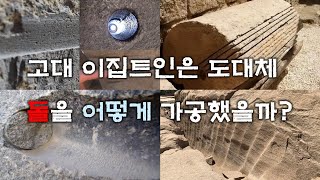 고대 이집트인은 도대체 돌을 어떻게 가공했을까? [Ancient Egypt Stone Cutting, Splitting,  Pounding, Grinding, Drilling]