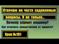 Отвечаю на часто задаваемые вопросы.