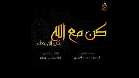 كن مع الله في سبحات الفكر 