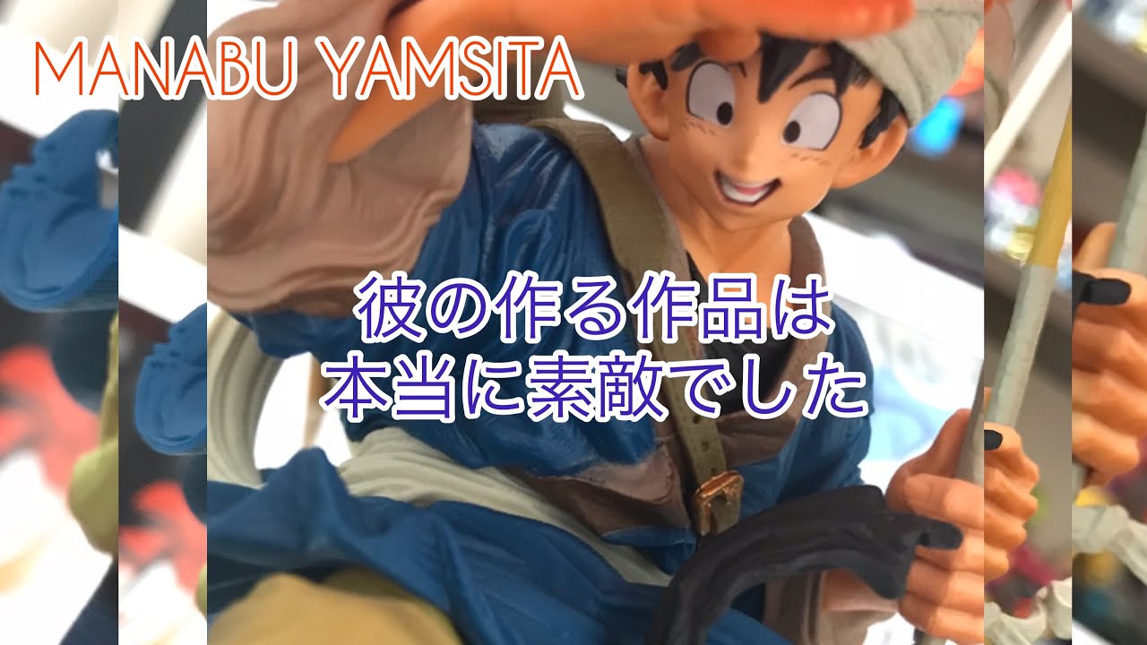 山下マナブ氏の作品は素晴らしかった お気に入りのフィギュア紹介