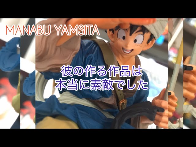 山下マナブ氏の作品は素晴らしかった お気に入りのフィギュア紹介