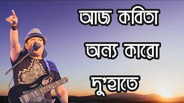 আজ কবিতা অন্য কারো দু'হাতে | Ayub Bachchu | Bangla lyrics videos