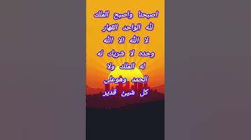 اذكار الصباح اصبحنا واصبح الملك لله #القرآن #اسلاميات #القرآن_الكريم #تيك_توك #اكسبلور