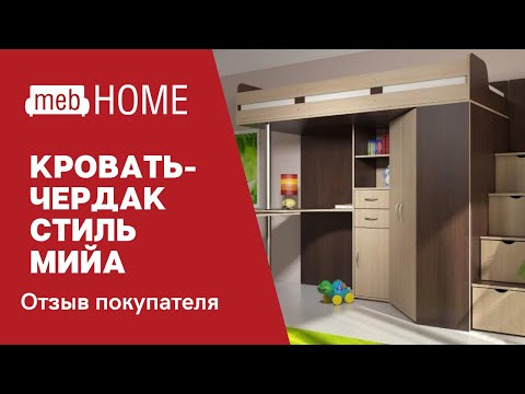 Видеоотзыв о кровати-чердак