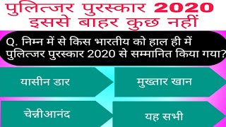 पुलित्जर पुरस्कार 2020 Pulitzer prize 2020 current affairs for all exam