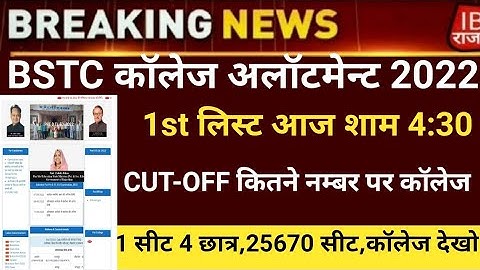 Bstc college allotment 2022/Bstc 1st list 2022/Bstc Cut-off2022/bstc first list2022/bstc latest news
