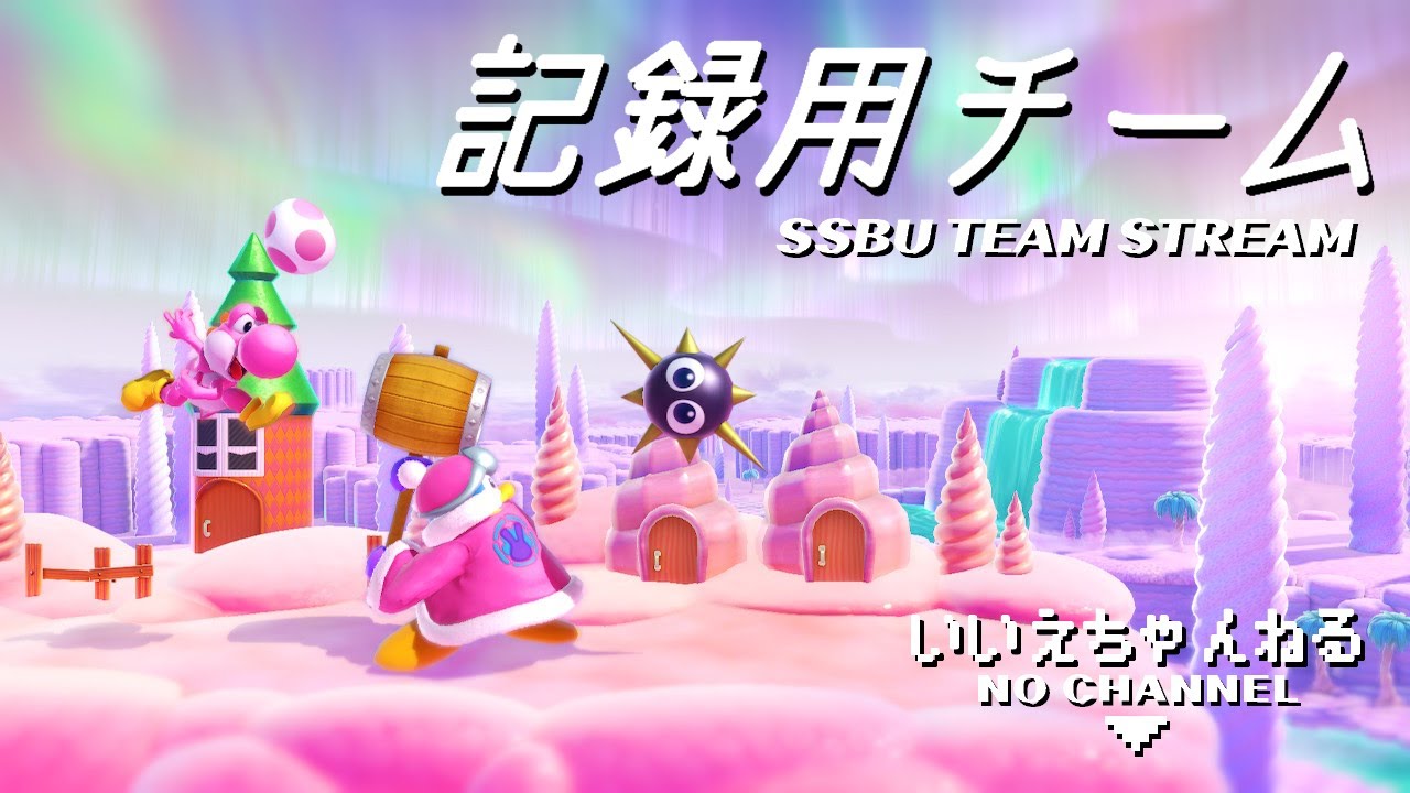 プミヨッシーと固定チームいいえデデデ【スマブラSP/TAありチーム/参加大歓迎！】