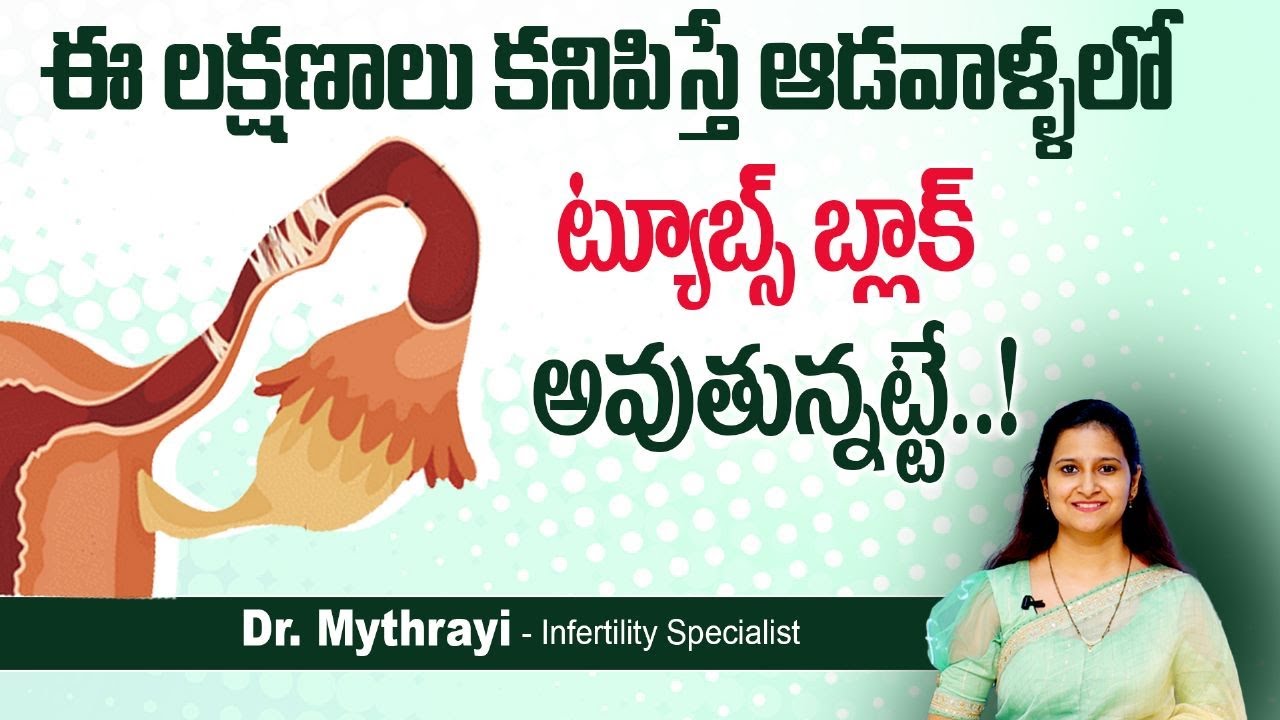 ట్యూబల్ బ్లాక్ లక్షణాలు || Symptoms of Blocked Fallopian Tubes || Mythri Sri Fertility Centre