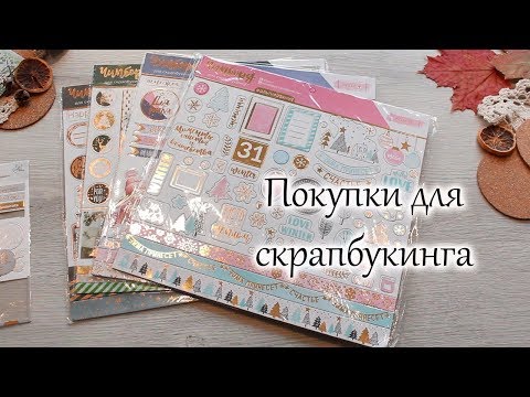 Скрапбукинг видео покупки