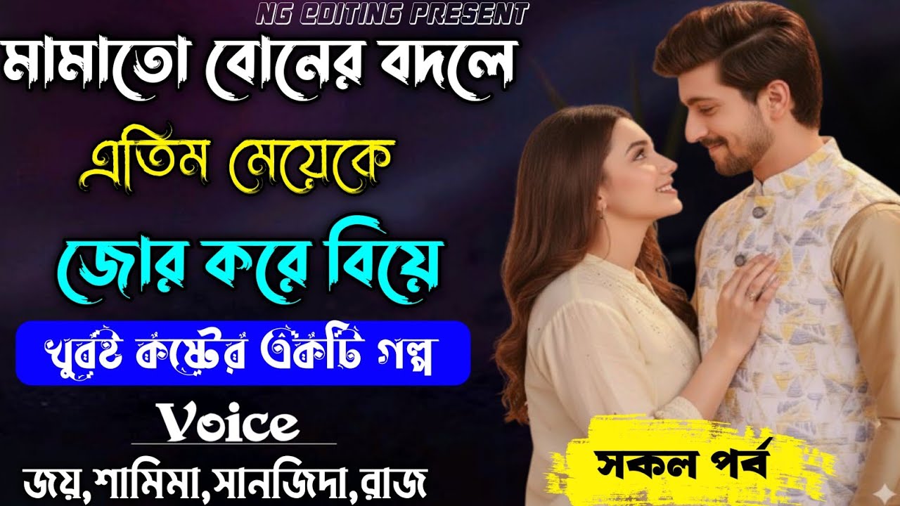 মামাতো বোনের বদলে এতিম মেয়েকে জোর করে বিয়ে || রোমান্টিক ভালোবাসার গল্প || সকল পর্ব || #Joy_Shamima