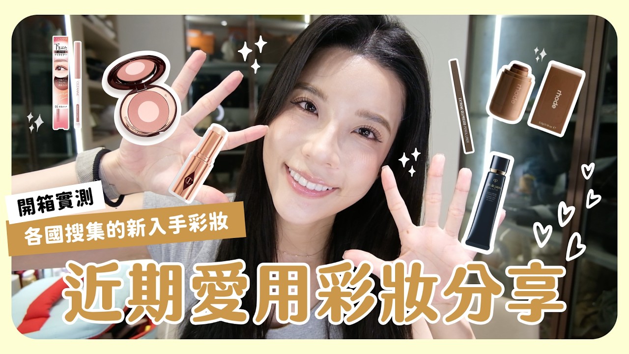 陪我化妝聊天💋近期愛用彩妝分享💄各國入手的彩妝上臉GRWM! 縮圖