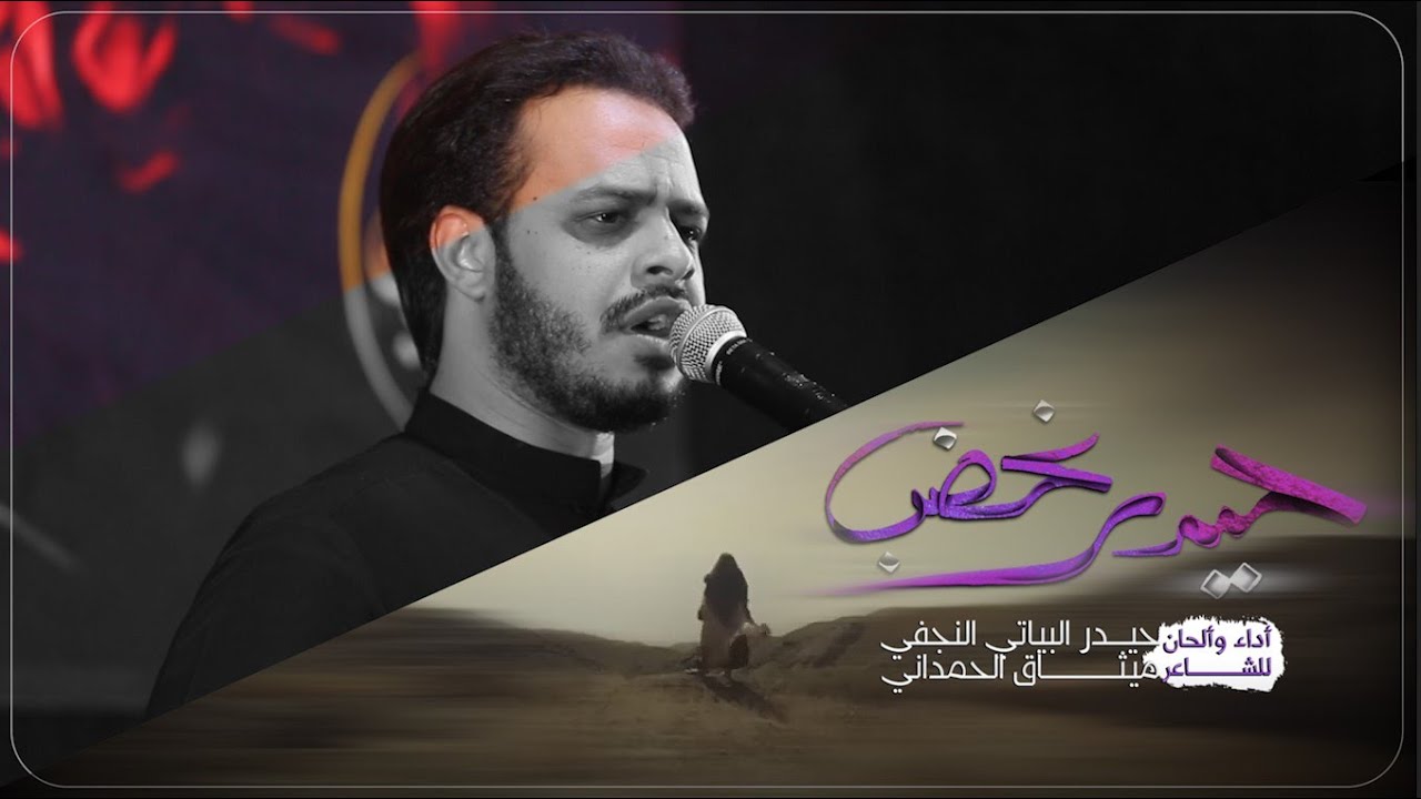 حيدر غضب | الرادود حيدر البياتي