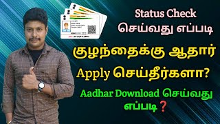 Aadhar card Apply Status check in tamil | Aadhar Update status check | Star online screenshot 2