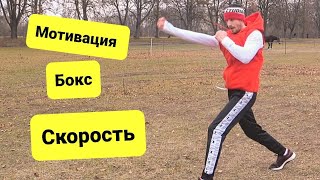 Бой с тенью на скорость - не останавливаемся, побеждаем!