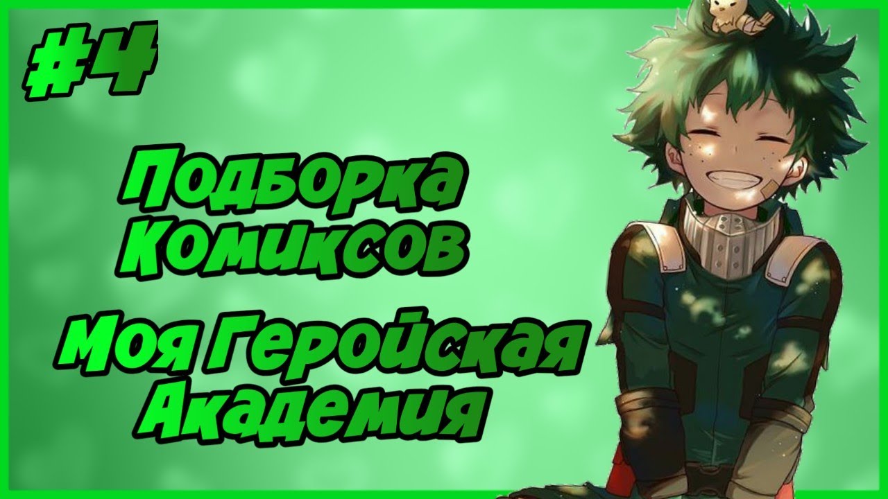 Подборка Комиксов: МОЯ ГЕРОЙСКАЯ АКАДЕМИЯ (МГА) (МАТЫ) (ЯОЙ) | #4