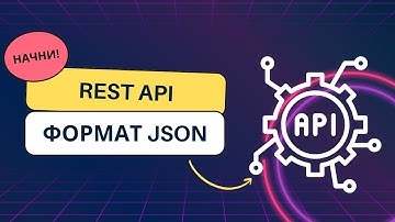 Знакомство с REST API и форматом JSON