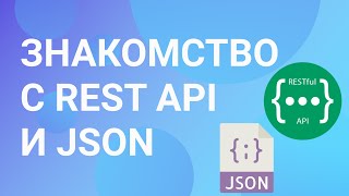 Знакомство с REST API и форматом JSON