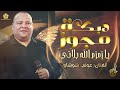 دبكة مجوز يا زمـزم الله بلانــي عــونــي الشــوشــاري 2022 