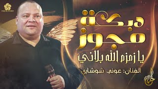 دبكة مجوز ♪  يا زمـزم  الله بلانــي || عــونــي الشــوشــاري 2022