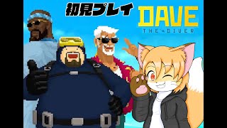 Switch版DAVE THE DIVERプレイ配信その4