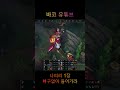 바코 유튜브[나피리1장] #shorts #leagueoflegends  #리그오브레전드  #gaming  #게임  #하이라이트
