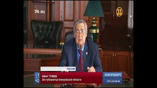 Губернатор Кемеровской области подал в отставку после пожара в «Зимней вишне»