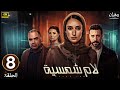 الحلقة الثامنة 8 مسلسل لام شمسية بطولة امينة خليل 2025
