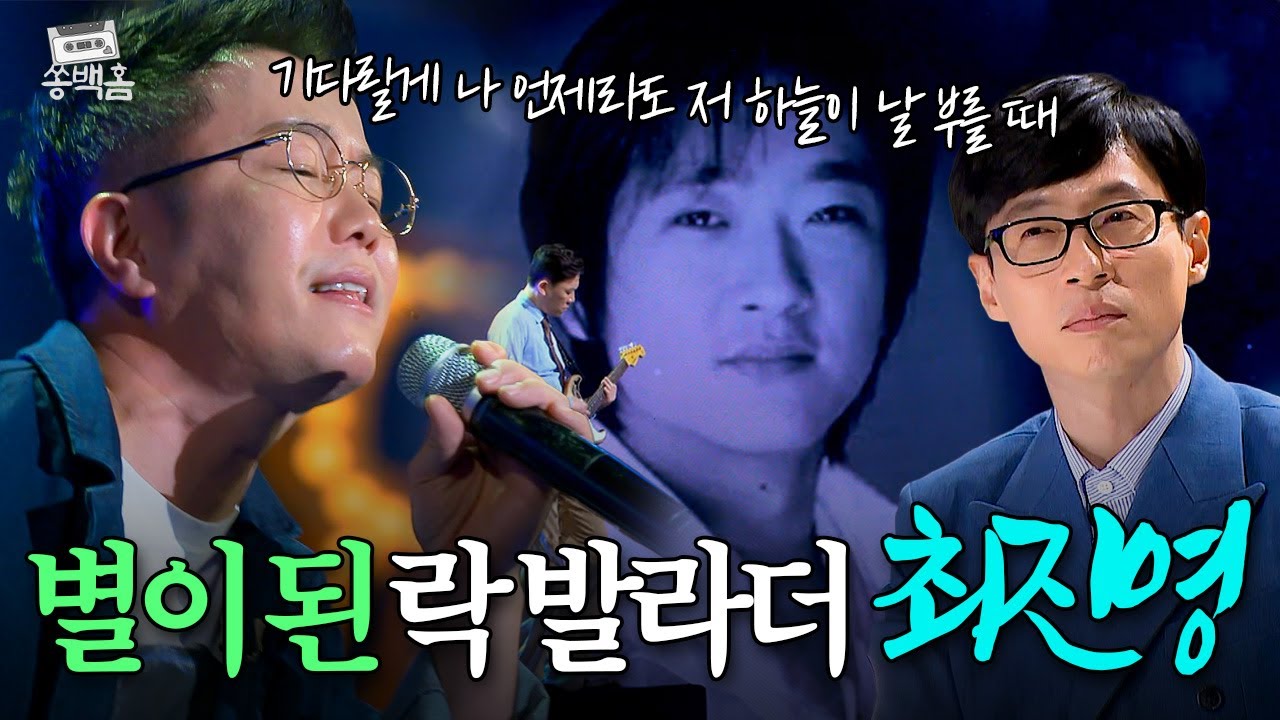 하늘의 별이 된 절친을 위한 조장혁의 무대💥 신비주의 락 발라더 故 최진영의 ＜영원＞ 복원 무대😢ㅣ슈가맨2ㅣJTBC 200124 방송