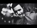 ربي رزقني فد عشك❤بس هوه البالي حالات واتس اب حب 2021